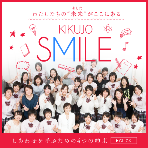 菊池女子高等学校オフィシャルサイト 熊本県菊池市の菊池女子高等学校のオフィシャルサイトです