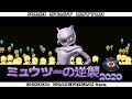 ++ 50 ++ ポケモン ミュウツ�� の 逆襲 動画 169781-ポケモンgo ミュウツー 色違い 確���