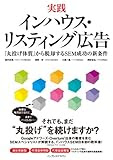 実践 インハウス・リスティング広告  「丸投げ体質」から脱却するSEM成功の新条件