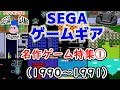 ゲーム ギア 名作 481105-ゲーム ギア アクション 名作