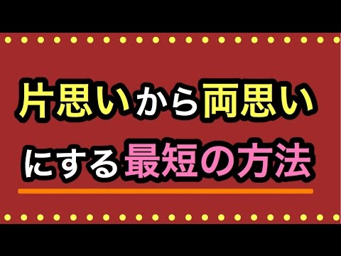 両想い 方法