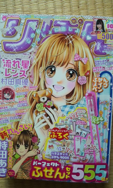 りぼん10月号と もろもろ 志村三丁目 Part 2