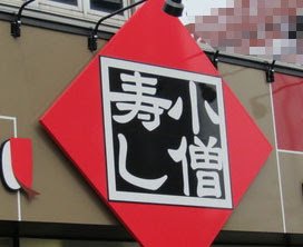 小僧寿し本部買収に暴力団絡みの事件屋が関与 Jc Net ジェイシーネット