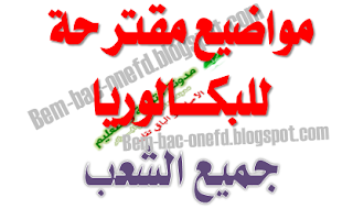  مواضيع مقترحة لبكالوريا 2016 لجميع الشعب 