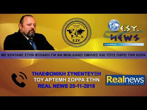 ΑΡΤΕΜΗΣ ΣΩΡΡΑΣ: ΜΕ ΚΡΑΤΑΝΕ ΣΤΗΝ ΦΥΛΑΚΗ ΓΙΑ ΝΑ ΜΗΝ ΚΑΝΩ ΟΜΙΛΙΕΣ ΚΑΙ ΤΟΥΣ ΠΑΡΩ ΤΗΝ ΧΩΡΑ