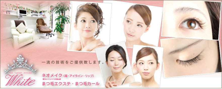 White ホワイト上野 まつ毛エクステ まつ毛パーマ ネオメイク アートメイク 落ちないメイク
