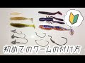 コレクション ワーム 釣り 263884-ワーム 釣り 初心者
