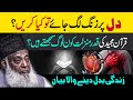 Dr Israr Ahmed Life Changing Bayan