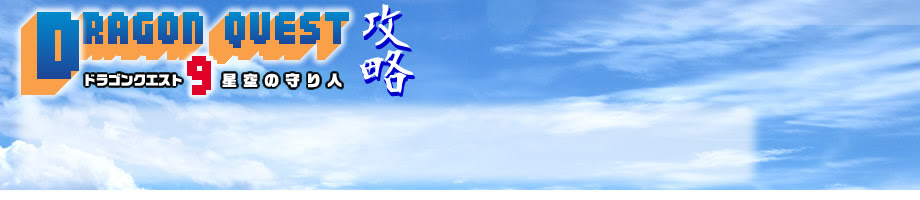 竜のしっぽ 竜のあぎと地方 攻略チャート15 ドラクエ9 ドラゴンクエスト9攻略wiki ドラクエ10 Game Cmr Com