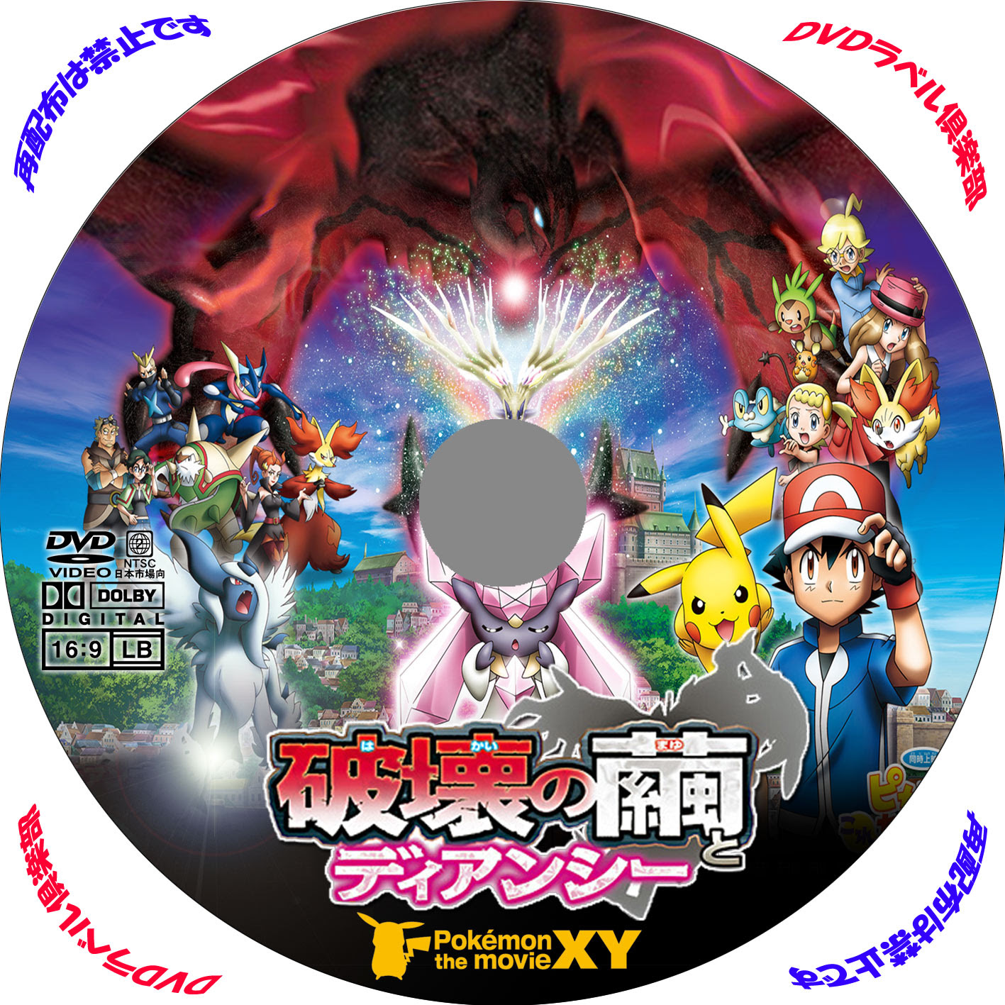 劇場版ポケットモンスターxy 破壊の繭とディアンシー アニメ Dvd ラベル レンタル用 Dvdラベル倶楽部2号店