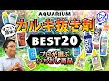 [ベスト] 水槽 カルキ抜き おすすめ 335219-水槽 カルキ抜き おすすめ
