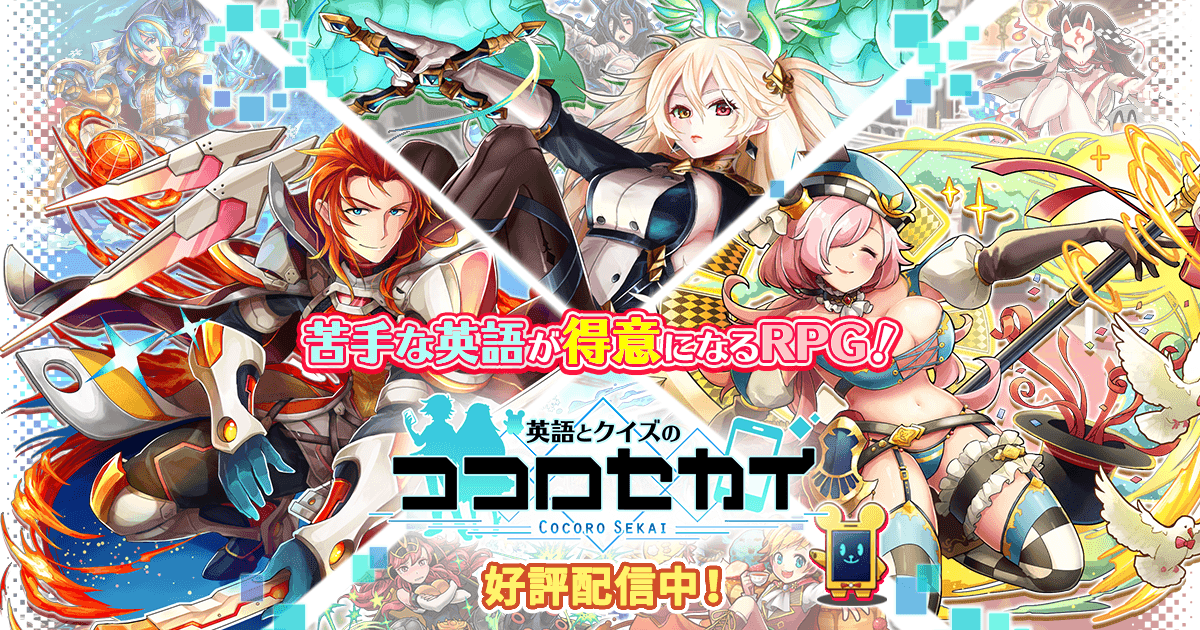 英語とクイズのココロセカイ リセマラおすすめキャラランキング ココセカ アプリリス Apprisu