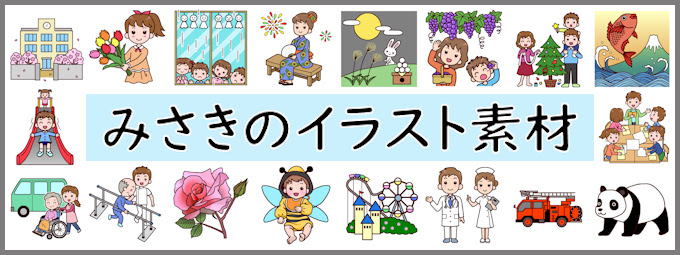 無料イラスト みさきのイラスト素材 商用利用可能 加工ok