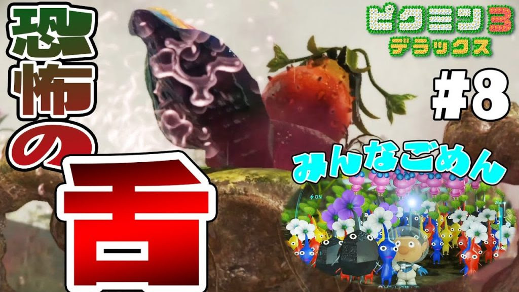 舌にはりつくピクミン達がトラウマ ヌマアラシの攻撃がキツすぎる ピクミン3デラックス実況 8 ゲーム実況bygames Tuthinoko ゲーム実況アンテナ