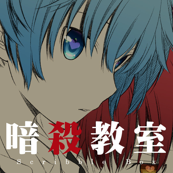 暗殺教室 カル渚 Pixiv年鑑 B