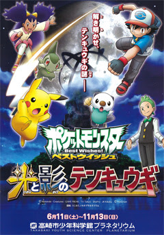 ポケットモンスターベストウィッシュ 光と影のテンキュウギ 高崎のニュースサイト 高崎新聞