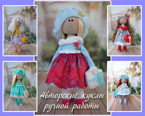 Авторские куклы  ручной работы