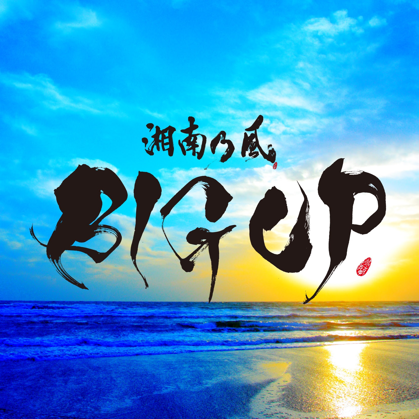 かっこいい 湘南 乃風 壁紙 高 画質 壁紙の性質