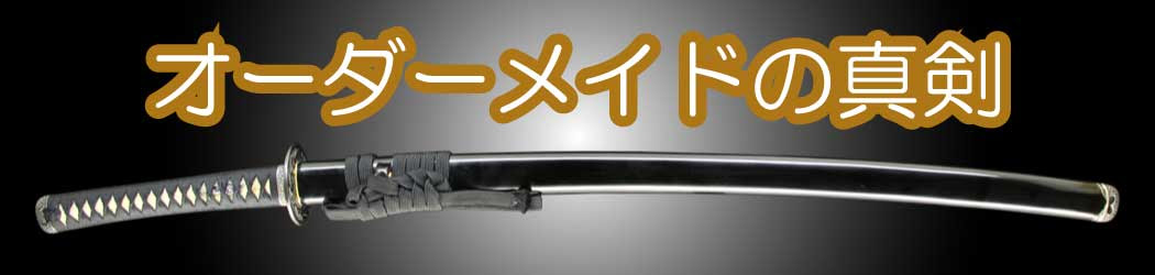 日本刀販売 日本刀 刀剣販売の黒金の舎