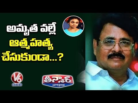 Amrutha Tries To Attend Father's Last Rites, Blocked By Family | Teenmaar News | V6 Telugu News