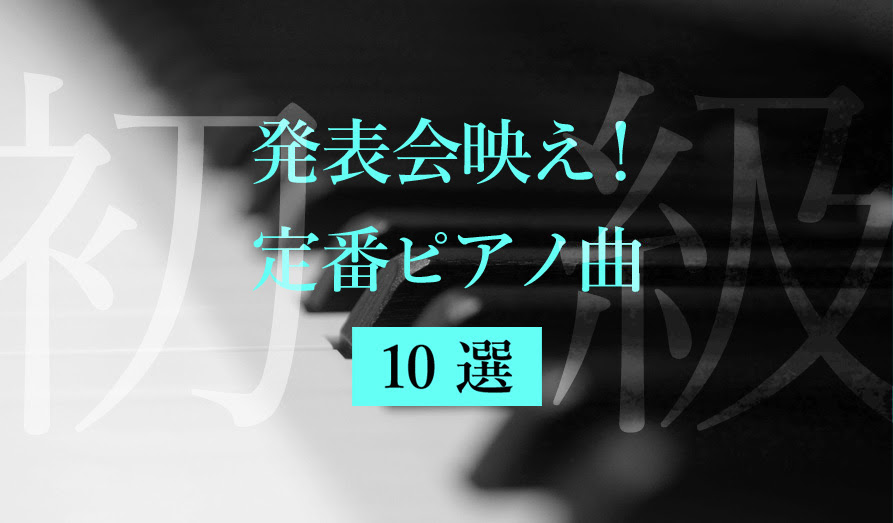 発表会映えする定番ピアノ曲10選 初級編 Lemody