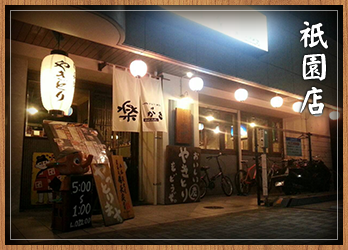 中洲川端店 お飲み物 博多祇園 中州の焼き鳥を扱う居酒屋はやきとり処 楽がき