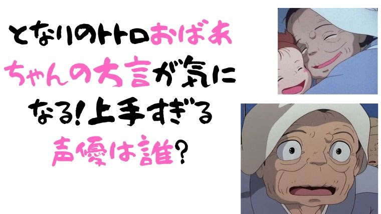 となりのトトロおばあちゃんの方言が気になる 上手すぎる声優は誰