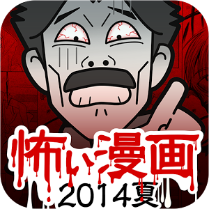 Appliv 閲覧注意 稲川淳二の漫画 まんが 怖いマンガ14夏