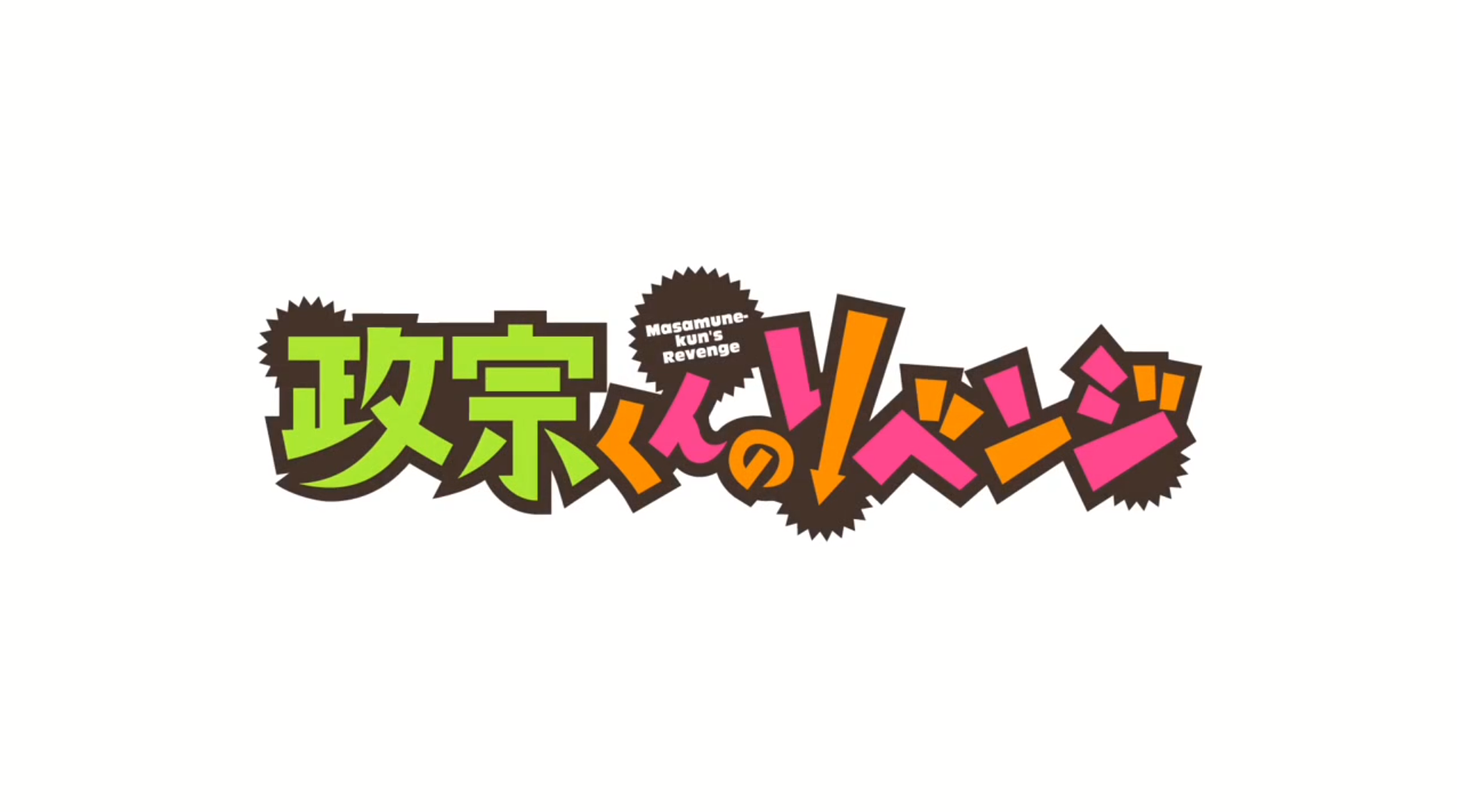 政宗くんのリベンジ 第3話 吉乃のマジックショー まとめ 感想 ちっ やっぱ三次元はダメだ にじだら