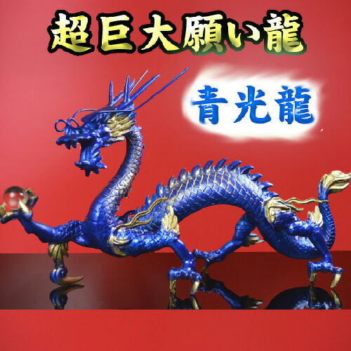 No 7 願い龍 光龍シリーズ 生命の源 水を司る龍神 開運インテリア 超巨大 開運 送料無料 豪華特典 天然水晶玉 水盃 木製台座付き 青龍 水神 青光龍 青竜 水竜 辰 青龍神 水龍 碧龍 葵 蒼 ブルードラゴン 青い色の龍の置物