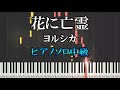 ピアノ 花 画像 786724-ピアノ 花 画像