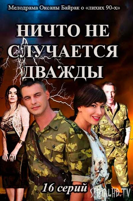 Ніщо не трапляється двічі серіал дивитись онлайн / Ничто ...