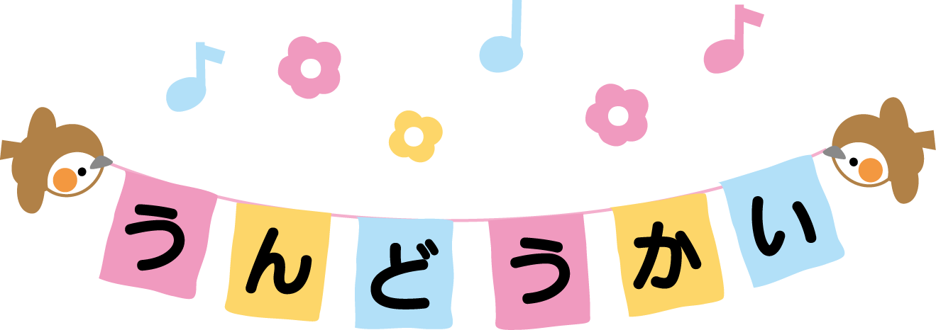運動会のイラスト 挿絵 無料イラスト