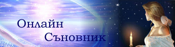 съновник