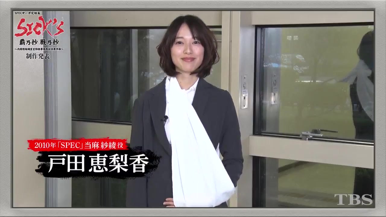 Sick S 恕乃抄 Dvd 絶賛製作中 特典映像中主演 Spec 的户田惠梨香也发表了spec 系列周年的祝福评述 以当麻纱绫的服装登场 哔哩哔哩