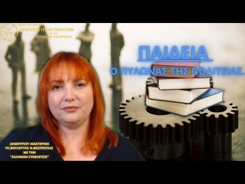 ΠΑΙΔΕΙΑ , Ο ΠΥΛΩΝΑΣ ΤΗΣ ΠΟΛΙΤΕΙΑΣ.