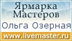 Ярмарка Мастеров - ручная работа, handmade