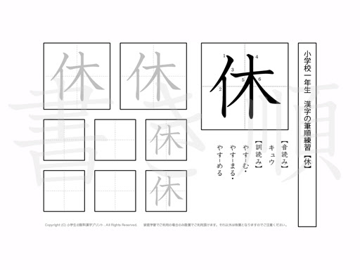 小学1年 漢字プリント書き順 休 小学生 無料漢字問題プリント