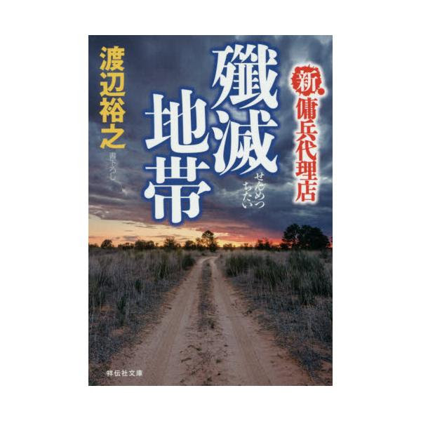 書籍 殲滅地帯 祥伝社文庫 わ7 18 新 傭兵代理店 祥伝社 キャラアニ Com