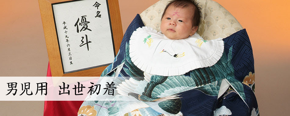お宮参り 七五三の着物 産着 初着の通販なら 京都かつおか呉服店