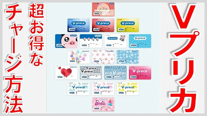 Vプリカ コンビニの金額と超お得なチャージ方法３選 無課金でgo