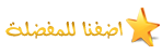 مفضلة