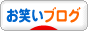 にほんブログ村 お笑いブログへ