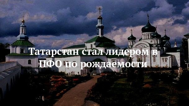 Татарстан стал лидером в ПФО по рождаемости