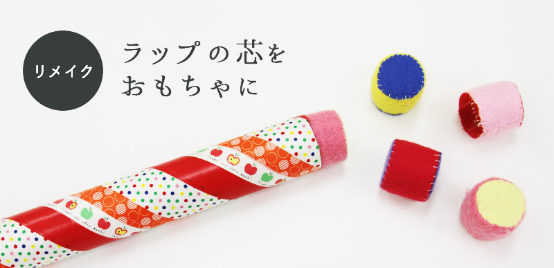 ラップの芯で作るおもちゃ こどものづくり こどものづくり 子どものためにいろいろ手作り