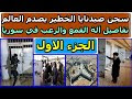 سجن صيدنايا  - أكثر السجون سرية وقسوة في سوريا - الجزء الاول