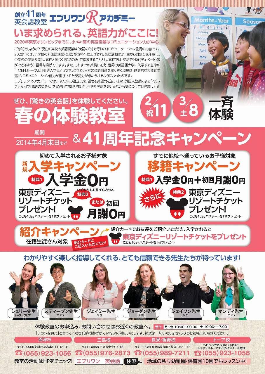 体験レッスン 広告 沼津市 三島市 長泉町 幼児子供英会話 エブリワン