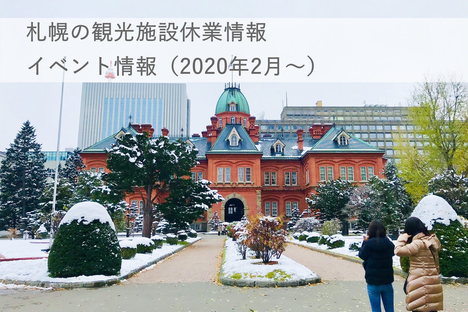 札幌市内の観光施設休業 イベント中止等の情報 新型コロナウイルス感染症関連 北海道のじかん
