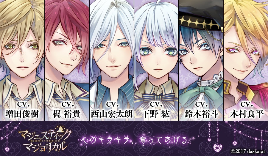 女性向けpc専用乙女ゲーム マジェスティック マジョリカル 公式サイトオープン 予約受付開始 オトメラボ