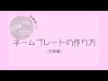 画像 名札 作り方 139930-名札 作り方 保育